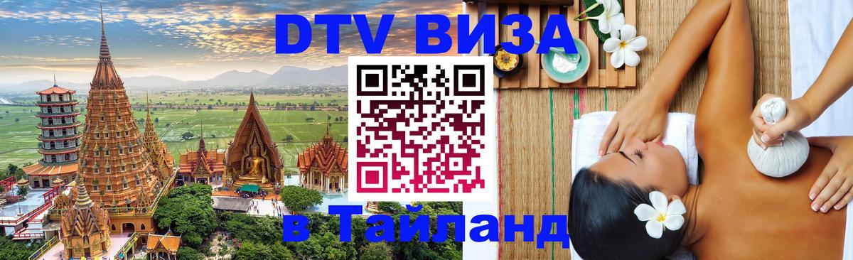 DTV Visa Тайланд купить Севастополь 