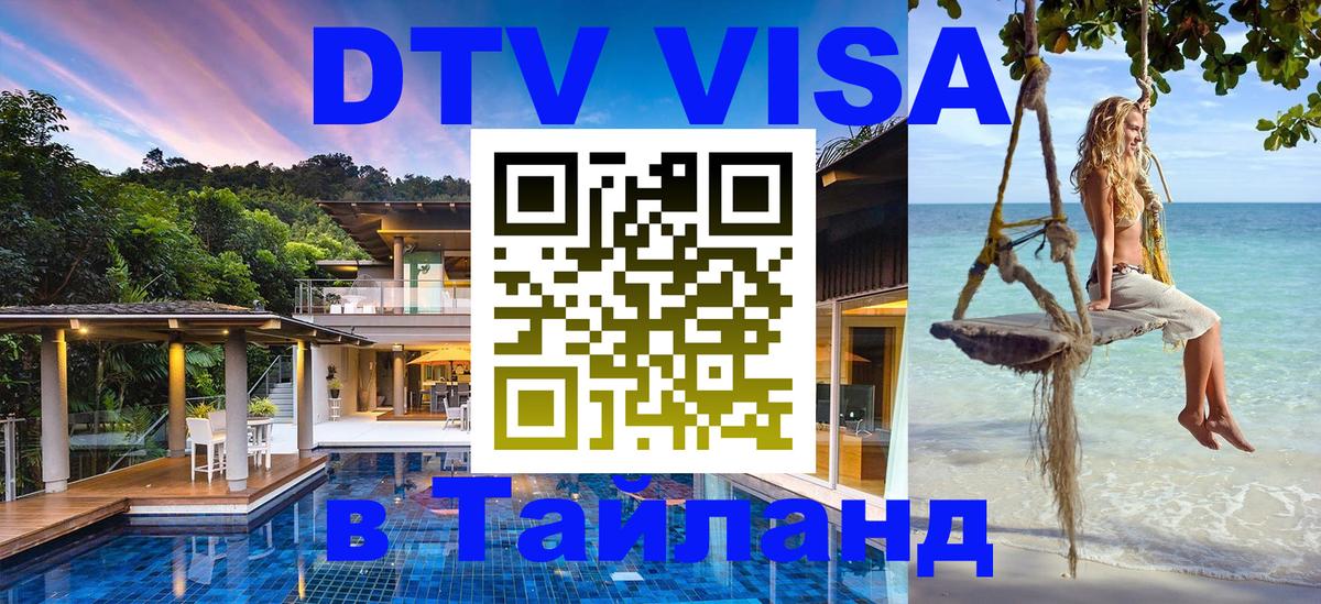 Стоимость и условия DTV визы — оформление в Таиланд под ключ - 07.12.2025 