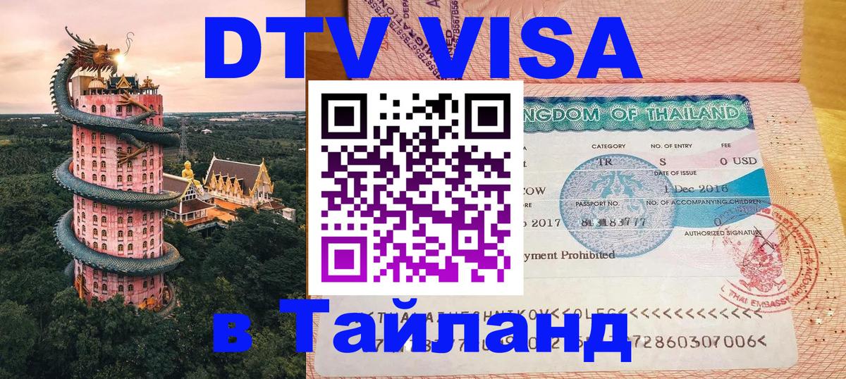 ДТВ виза в Таиланд Севастополь 